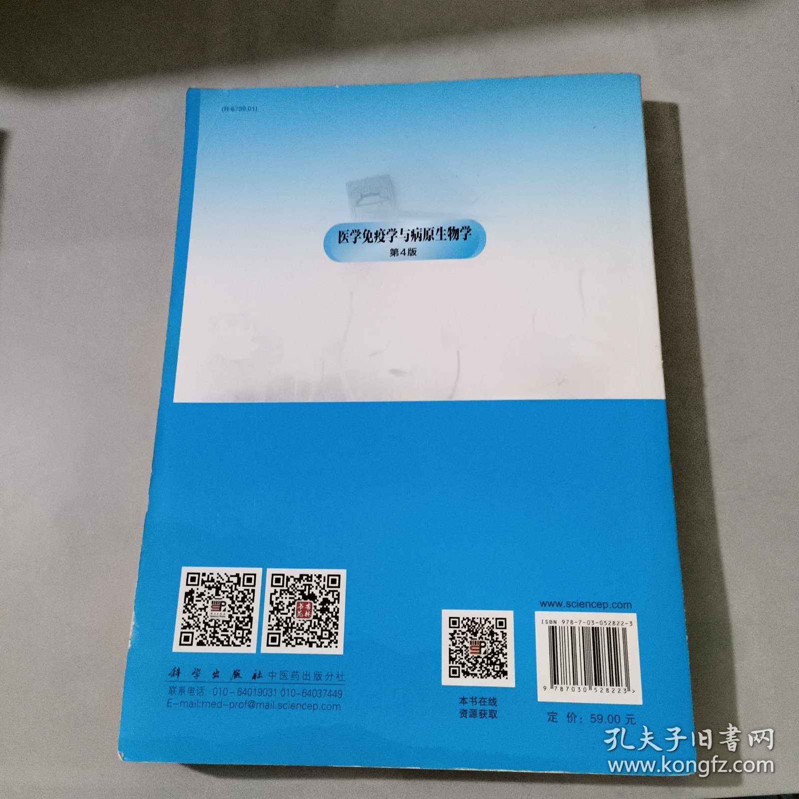 医学免疫学与病原生物学/普通高等教育 “十三五” 规划教材