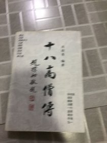 十八高僧传