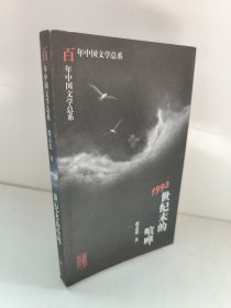 1993:世纪末的喧哗 百年中国文学总系 张志忠