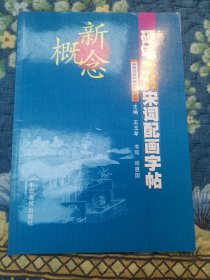 新概念硬笔宋词配画字帖