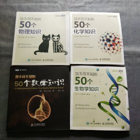 你不可不知的50个生物学知识、50个物理知识、50个化学知识、50个数学知识(4本合售)