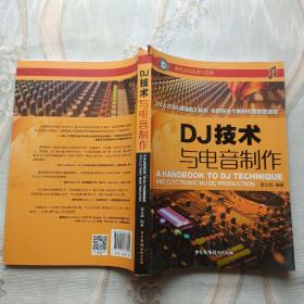 DJ技术与电音制作