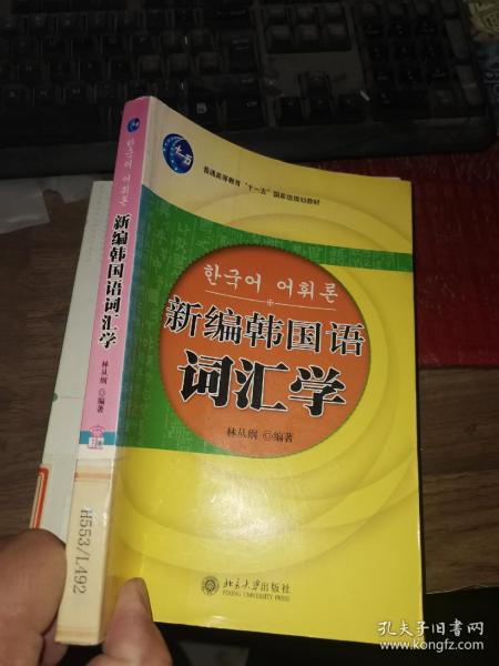 21世纪韩国语系列教材：新编韩国语词汇学