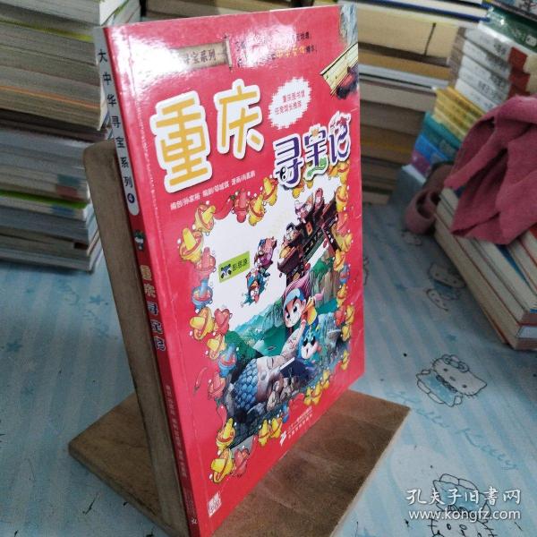 我的第一本大中华寻宝漫画书 重庆寻宝记