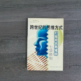 跨世纪的思维方式:打破现状思维的七项原则