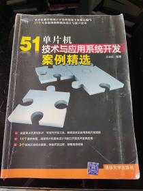 51单片机技术与应用系统开发案例精选