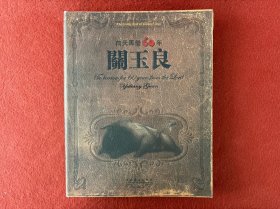 向天再借60年：关玉良画集 8开画册