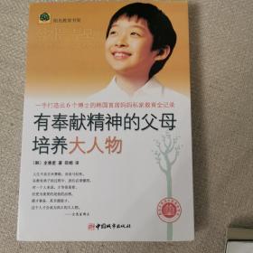 有奉献精神的父母培养大人物：一手打造出6个博士的韩国首席妈妈私家教育全纪录