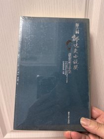 第六届郁达夫小说奖获奖作品集(未拆封，但因日晒，封面部分褪色)