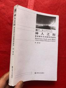 神人之际－索洛维约夫宗教哲学研究/第二轴心时代文丛"