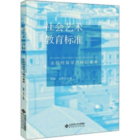 社会艺术教育标准 全民终身学素养