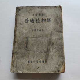 大学丛书 普通植物学二册（1949年版 民国38年3版）商务印书馆出版