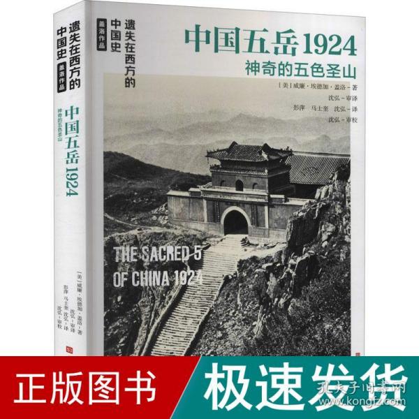 遗失在西方的中国史·盖洛作品：中国五岳1924