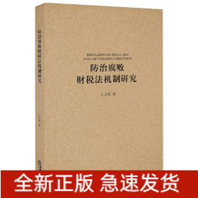 防治腐败财税法机制研究