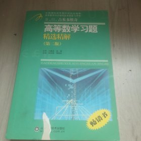 高等教学同步训练及考研辅导用书：Б.П.吉米多维奇高等数学习题精选精解（第2版）