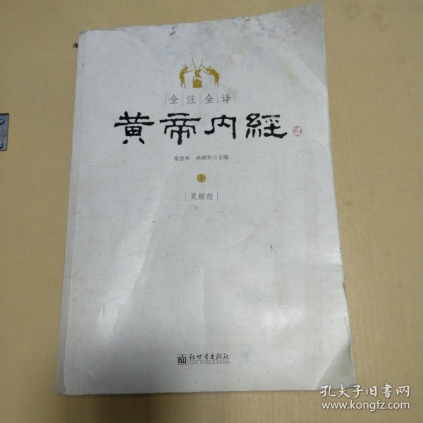 全注全译黄帝内经(上下)