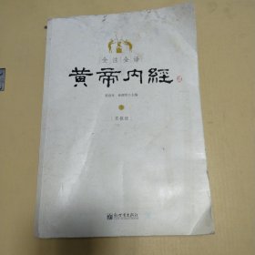 全注全译黄帝内经(上下)