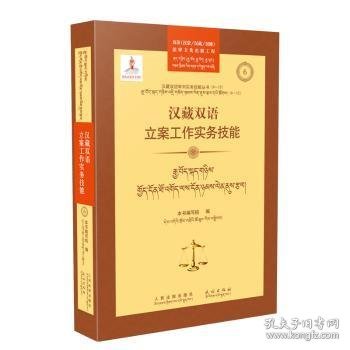 汉藏双语立案工作实务技能/汉藏双语审判实务技能丛书