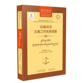 汉藏双语立案工作实务技能/汉藏双语审判实务技能丛书