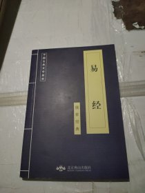 中国古典文学荟萃（易经）