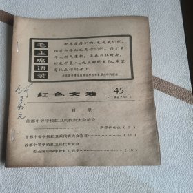 红色文选45