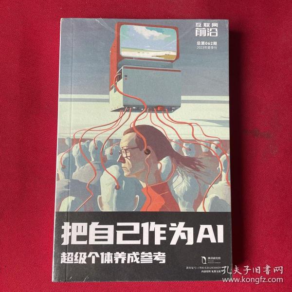 互联网前沿 把自己作为AI超级个体养成参考 2023年夏季刊