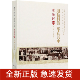 通信科教乐在其中(李乐民传)/中国工程院院士传记丛书/老科学家学术成长资料采集工程丛