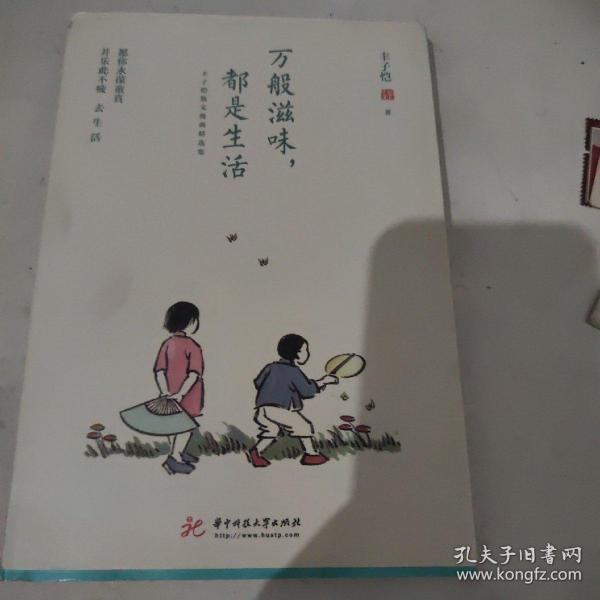 万般滋味，都是生活：丰子恺散文漫画精选集