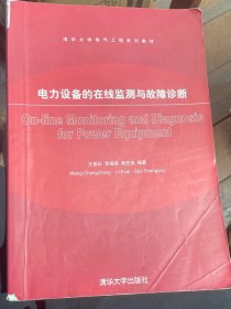 电力设备的在线监测与故障诊断