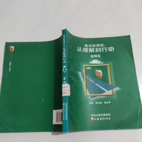 建设新课程:从理解到行为.案例卷