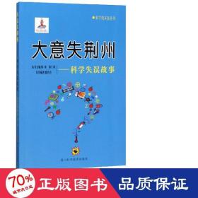 大意失荆州:科学失误故事 文教科普读物 陈梅 陈仁政 等