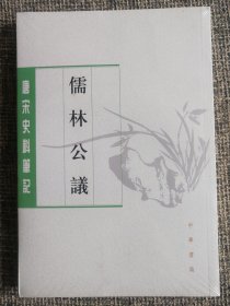 儒林公议（唐宋史料笔记丛刊）