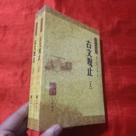 中华经典藏书：古文观止（上下册）【大32开，未开封】