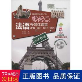 零起点法语多媒体课堂：发音、词汇、句子、会话一本就够