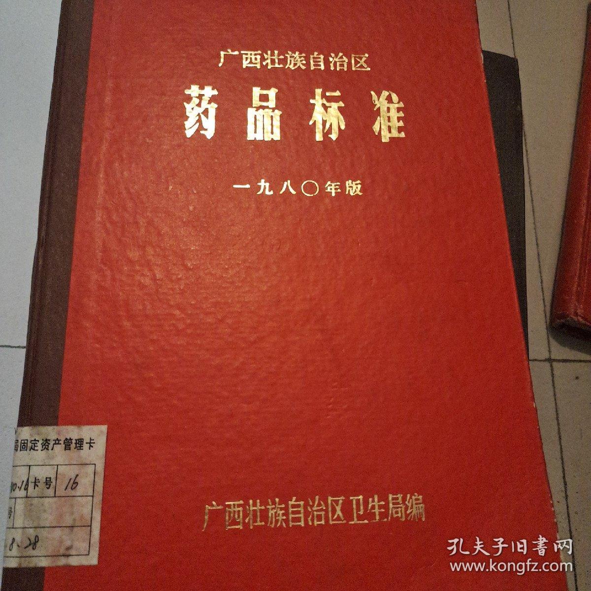 广西壮族自治区药品标准1980年版