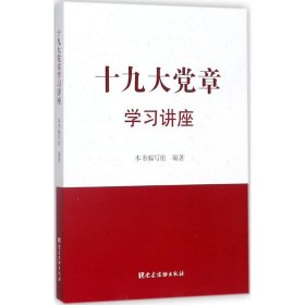 十九大党章学习讲座《十九大党章学习讲座》编写组9787509909577