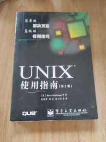 UNIX使用指南:第2版