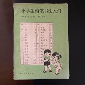 小学生铅笔书法入门