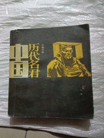 中国历代名君 下