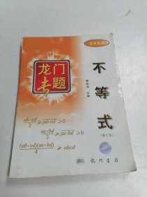 龙门专题高中数学:不等式