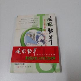 疾风劲草重症监护室(ICU)自己的故事 签名本