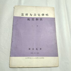 怎样为吉他弹唱配置和弦 上册