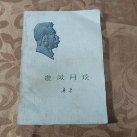 准风月谈
