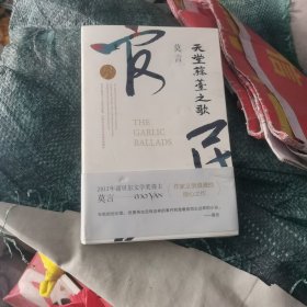 天堂蒜薹之歌（莫言作品全编）