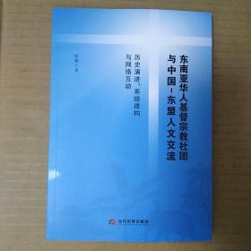 东南亚华人基督宗教社团与中国-东盟人文交流:历史演进、系统建构与网络互动（张鹏）