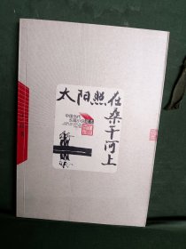 太阳照在桑干河上