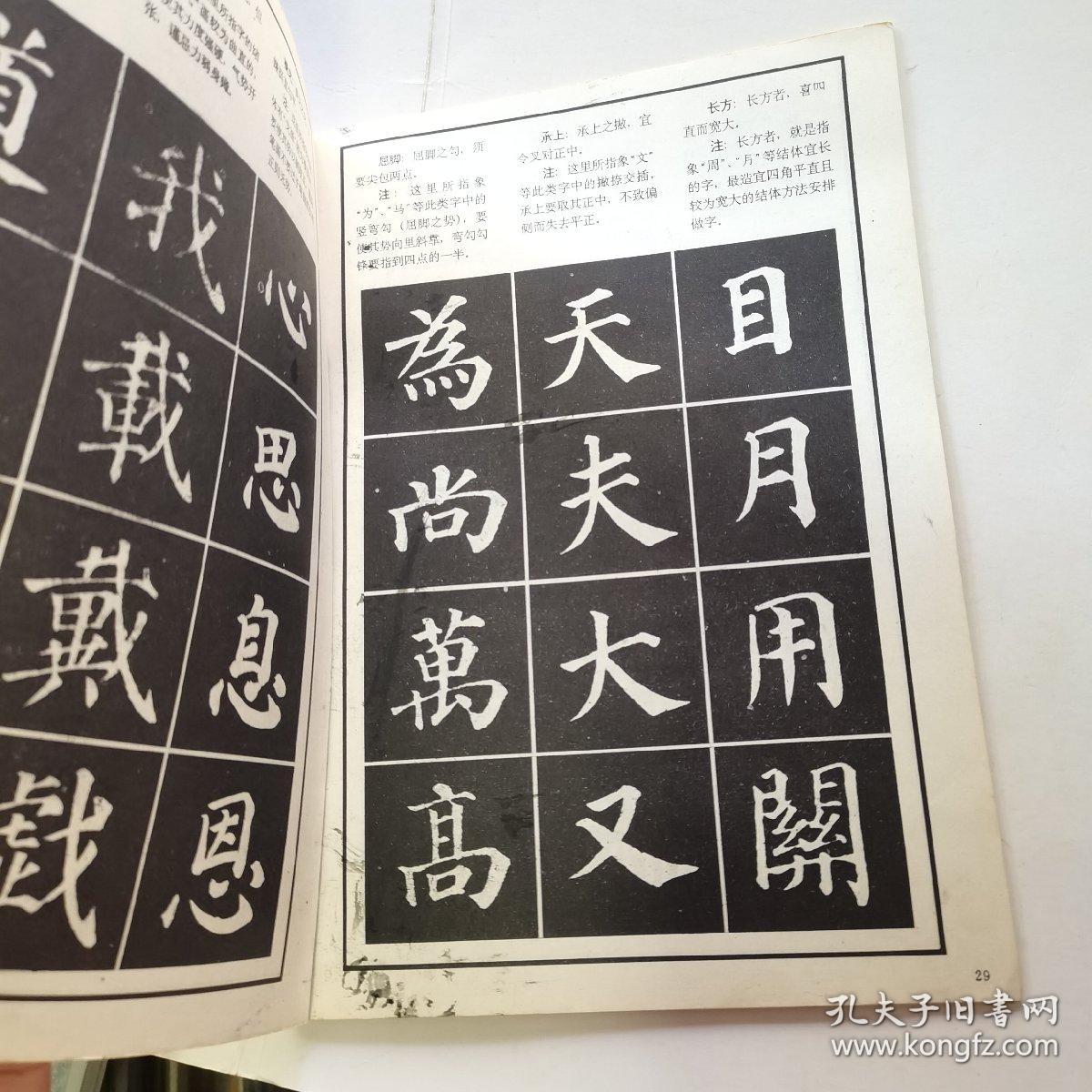 欧颜柳三体结构大字帖