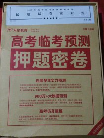 天星教育 2025高考临考预测押题密卷全套(东北专版) 外封有破损