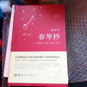 春琴抄（日汉对照全译本） 林少华