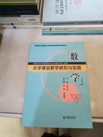 小学课堂教学研究与实践数学